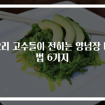 요리 고수들이 전하는 양념장 비법 6가지