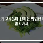 요리 고수들이 전하는 양념장 비법 6가지