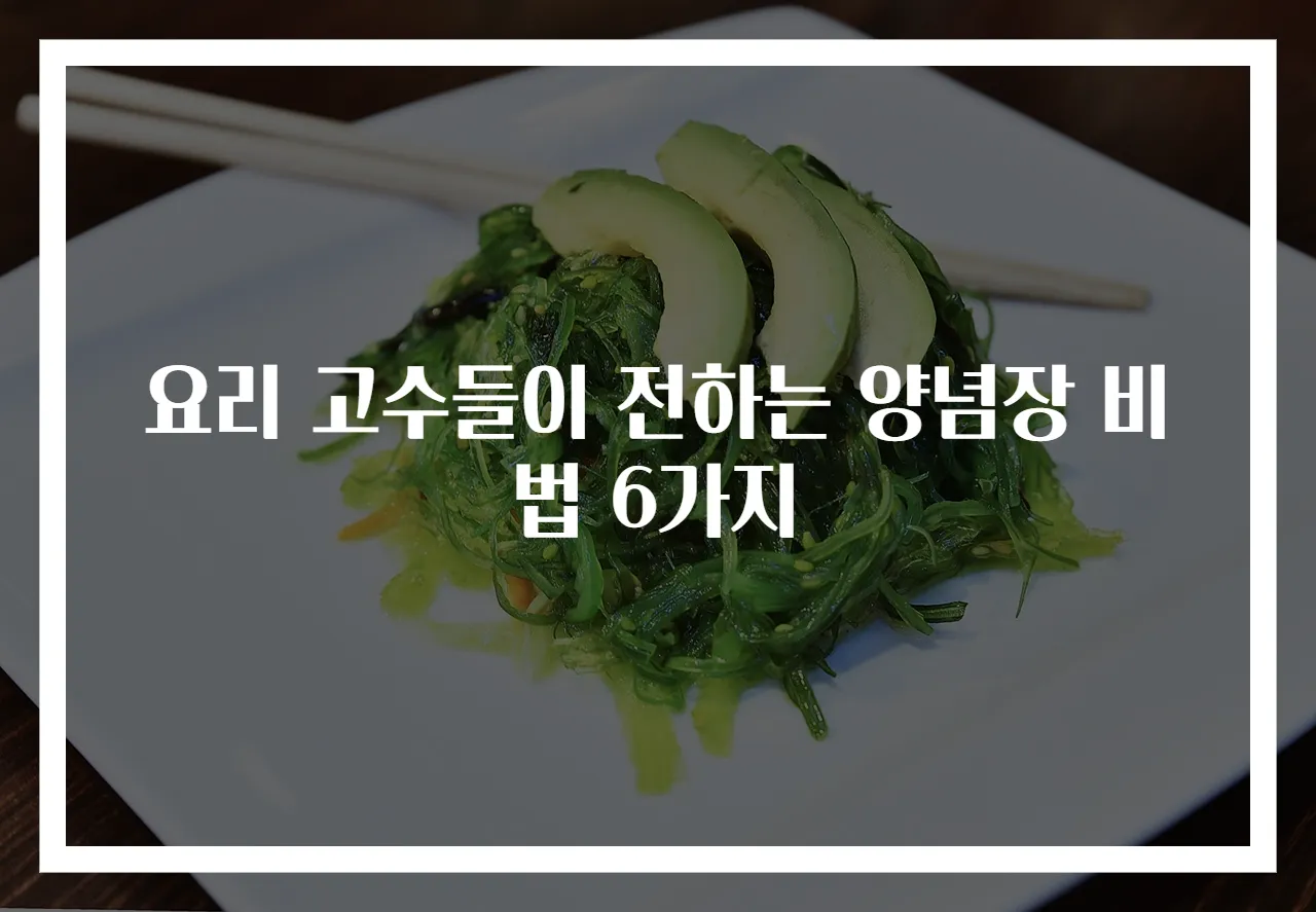 요리 고수들이 전하는 양념장 비법 6가지
