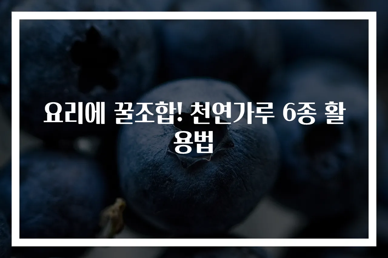 요리에 꿀조합! 천연가루 6종 활용법