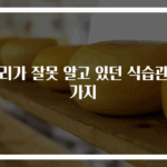 우리가 잘못 알고 있던 식습관 5가지