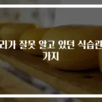 우리가 잘못 알고 있던 식습관 5가지
