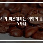 우리가 피곤해지는 의외의 음식 5가지