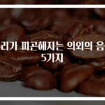 우리가 피곤해지는 의외의 음식 5가지