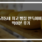 우리동네 최고 빵집 만득이버거 먹어본 후기