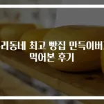 우리동네 최고 빵집 만득이버거 먹어본 후기