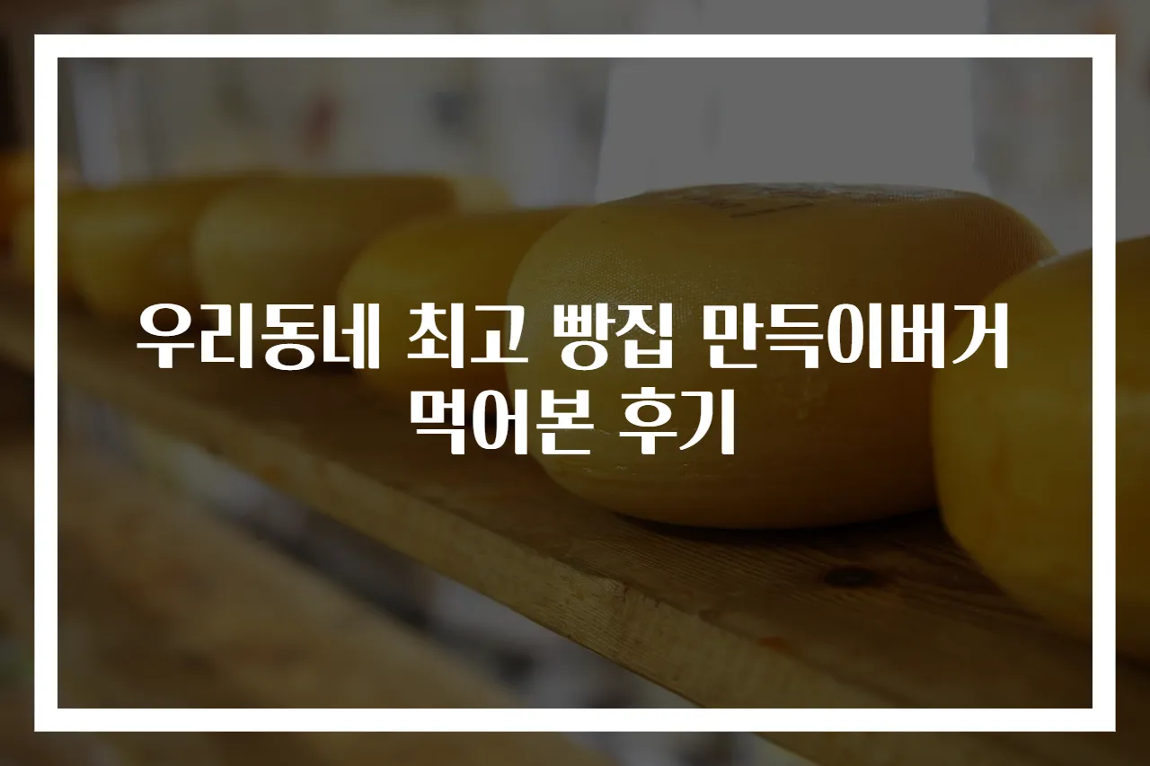 우리동네 최고 빵집 만득이버거 먹어본 후기