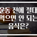 운동 전에 절대 먹으면 안 되는 음식은?