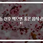 운동 전후 먹으면 좋은 음식 리스트