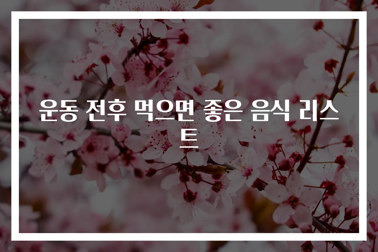 운동 전후 먹으면 좋은 음식 리스트