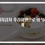웨지감자 후라이팬으로 바삭하게