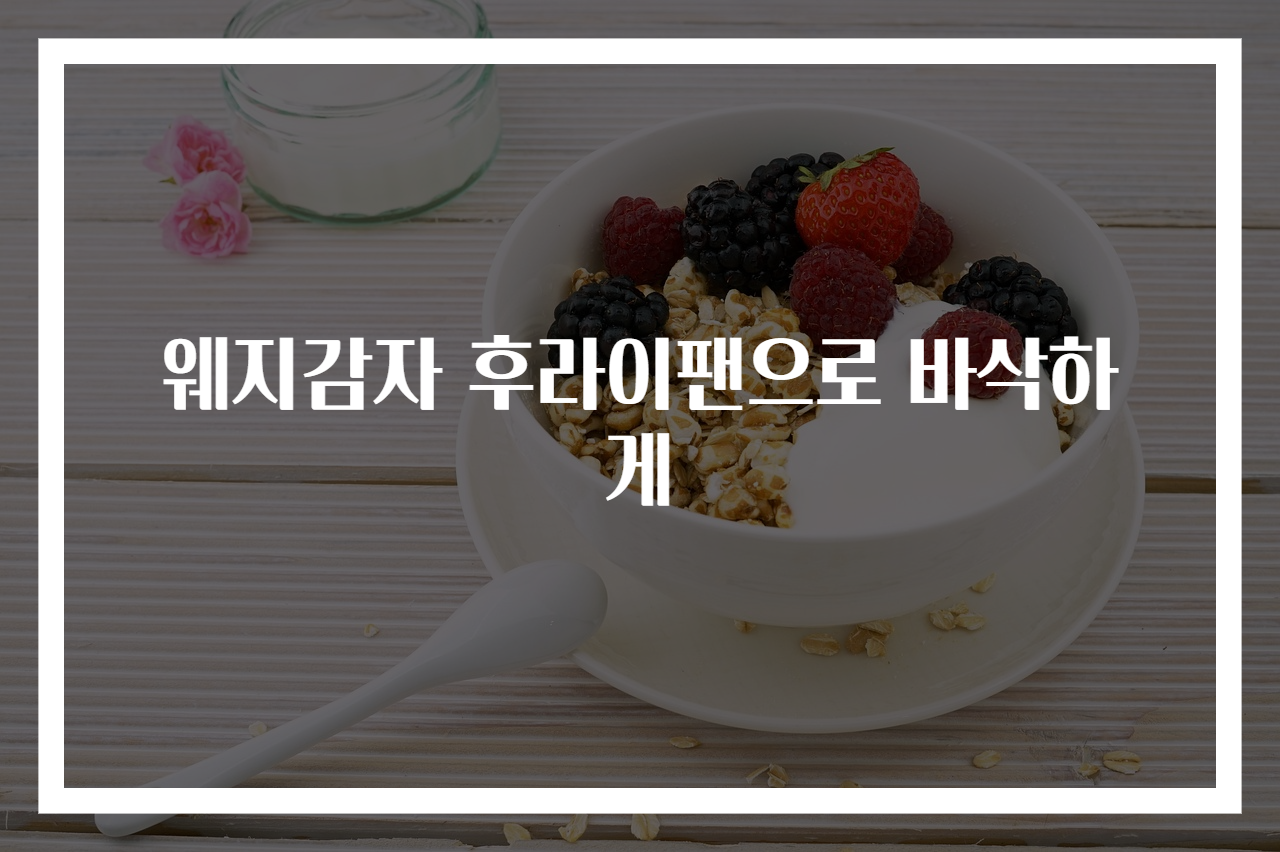 웨지감자 후라이팬으로 바삭하게