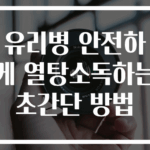 유리병 안전하게 열탕소독하는 초간단 방법
