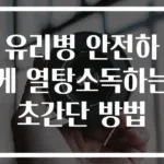 유리병 안전하게 열탕소독하는 초간단 방법