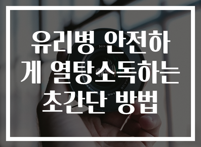 유리병 안전하게 열탕소독하는 초간단 방법