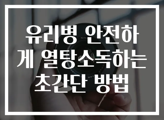 유리병 안전하게 열탕소독하는 초간단 방법
