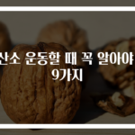 유산소 운동할 때 꼭 알아야 할 9가지