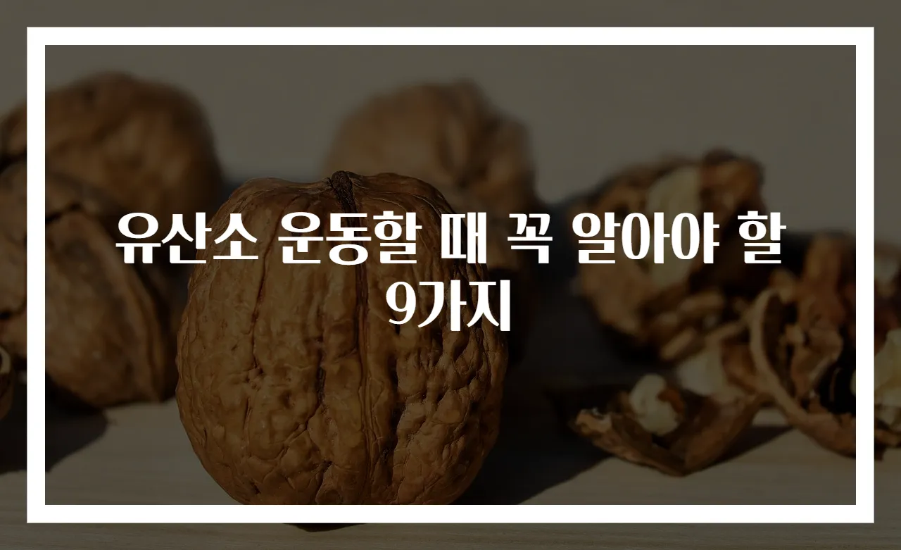 유산소 운동할 때 꼭 알아야 할 9가지