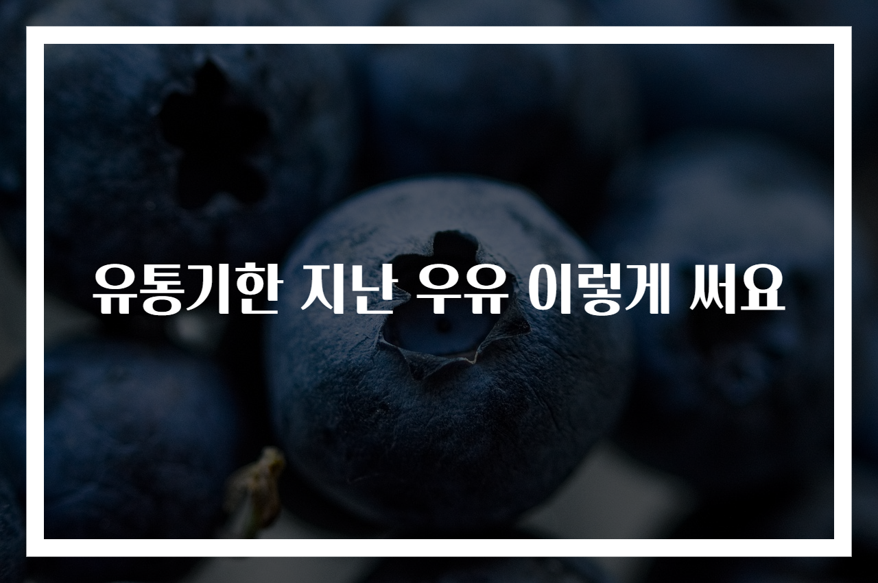 유통기한 지난 우유 이렇게 써요