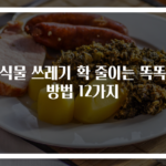 음식물 쓰레기 확 줄이는 똑똑한 방법 12가지
