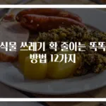 음식물 쓰레기 확 줄이는 똑똑한 방법 12가지