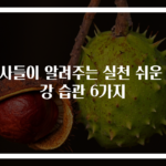 의사들이 알려주는 실천 쉬운 건강 습관 6가지