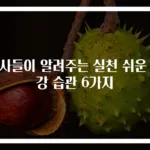 의사들이 알려주는 실천 쉬운 건강 습관 6가지