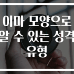 이마 모양으로 알 수 있는 성격 유형