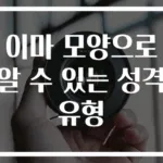 이마 모양으로 알 수 있는 성격 유형