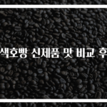 이색호빵 신제품 맛 비교 후기
