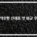 이색호빵 신제품 맛 비교 후기
