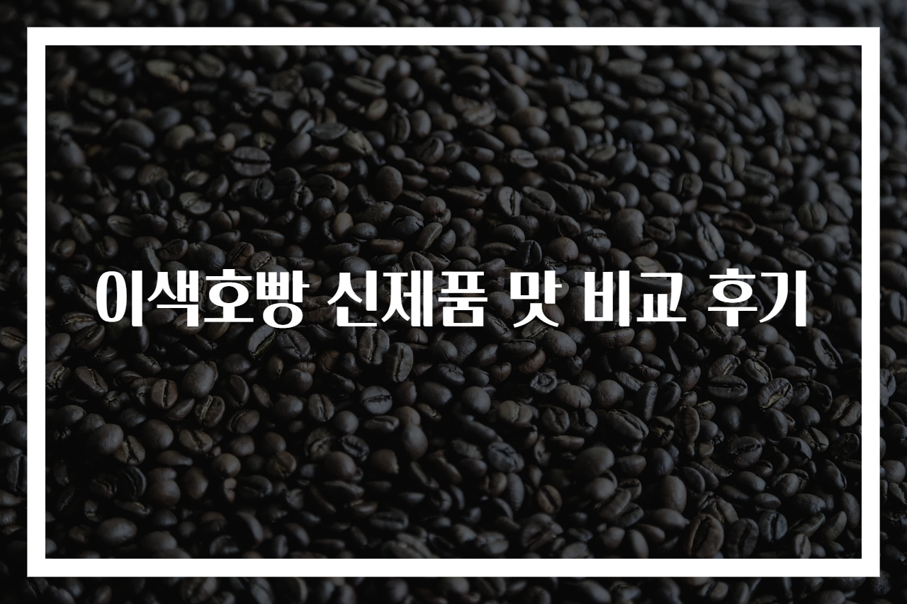이색호빵 신제품 맛 비교 후기