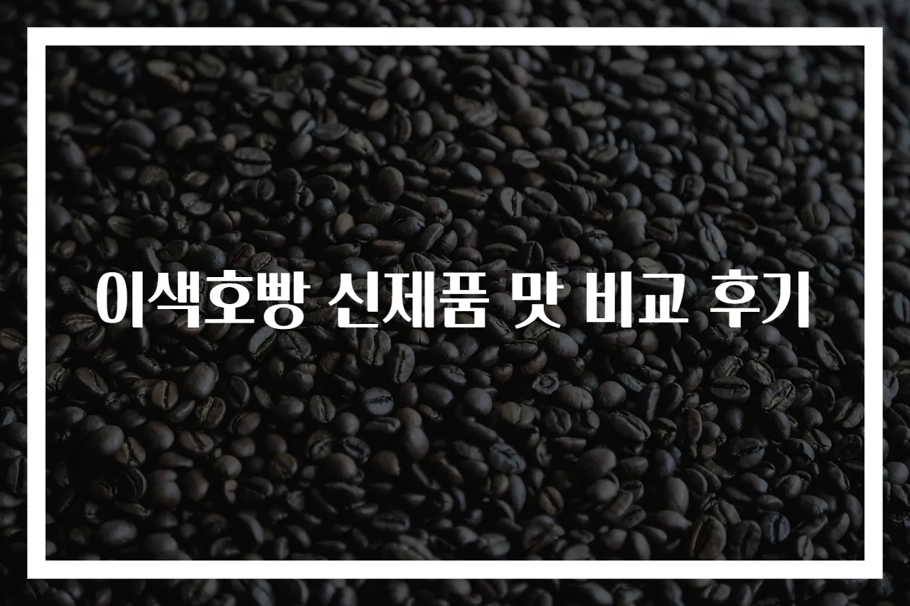이색호빵 신제품 맛 비교 후기