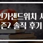 인가샌드위치 시즌2 솔직 후기