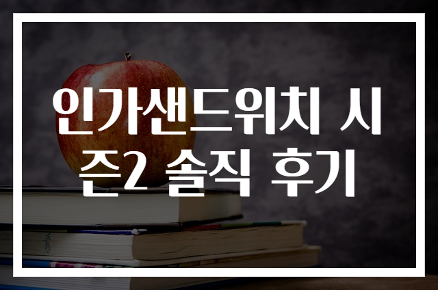 인가샌드위치 시즌2 솔직 후기
