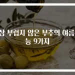 인삼 부럽지 않은 부추의 여름 효능 9가지