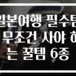 일본여행 필수템! 무조건 사야 하는 꿀템 6종