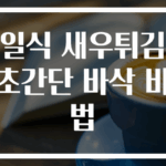 일식 새우튀김 초간단 바삭 비법
