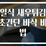 일식 새우튀김 초간단 바삭 비법