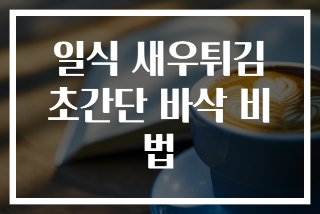 일식 새우튀김 초간단 바삭 비법
