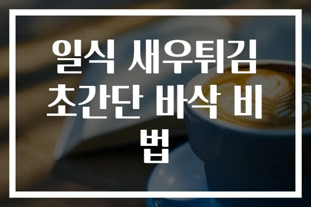 일식 새우튀김 초간단 바삭 비법