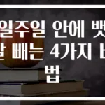 일주일 안에 뱃살 빼는 4가지 비법
