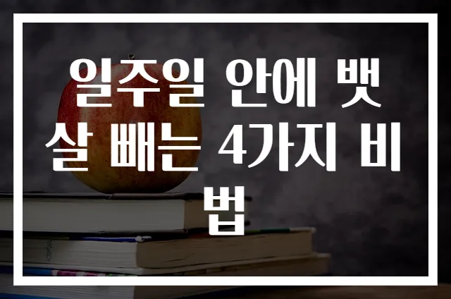 일주일 안에 뱃살 빼는 4가지 비법