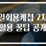 일회용케첩 2차 활용 꿀팁 공개
