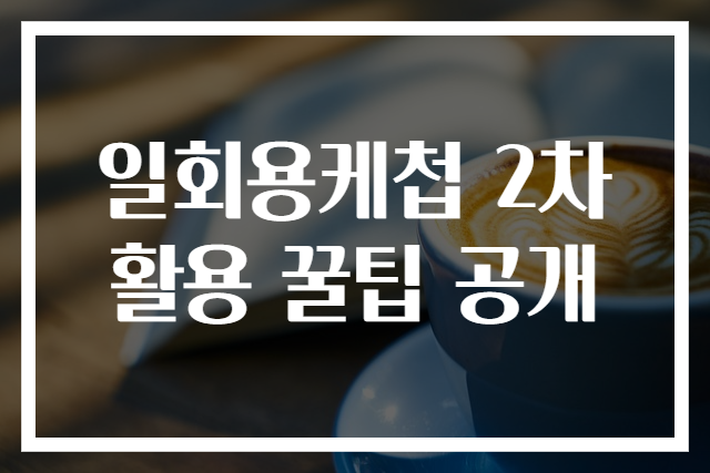 일회용케첩 2차 활용 꿀팁 공개