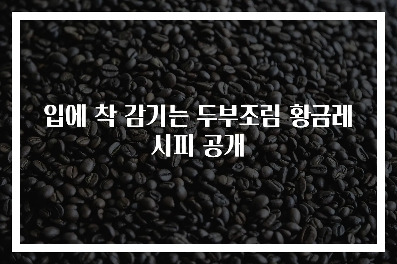 입에 착 감기는 두부조림 황금레시피 공개