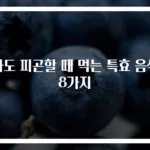 자도 피곤할 때 먹는 특효 음식 8가지