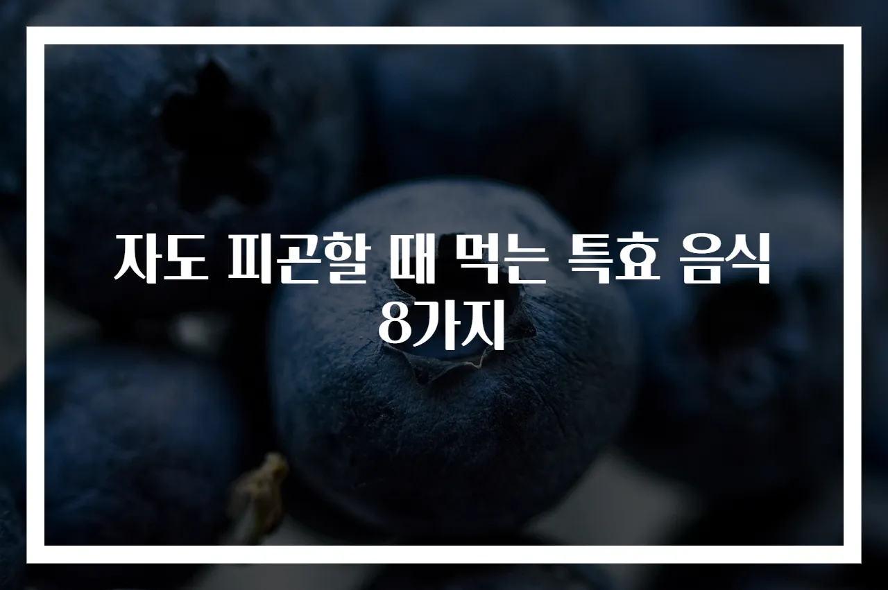 자도 피곤할 때 먹는 특효 음식 8가지