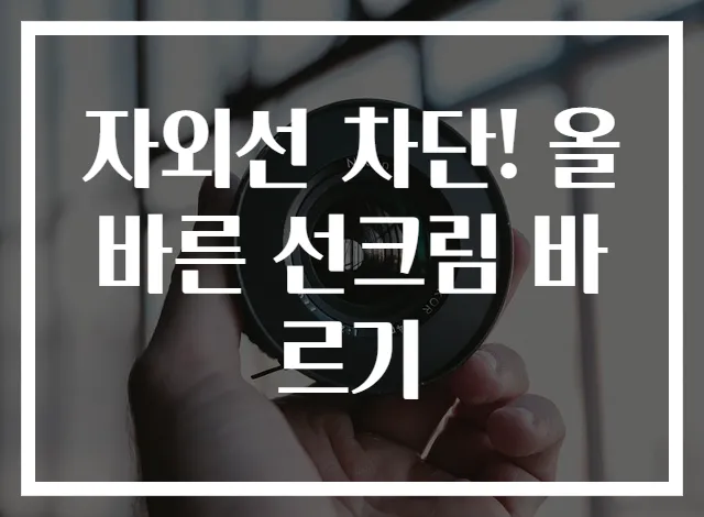 자외선 차단! 올바른 선크림 바르기
