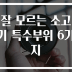 잘 모르는 소고기 특수부위 6가지